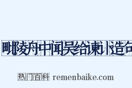 毗陵舟中闻吴给谏讣造句是什么意思的图片